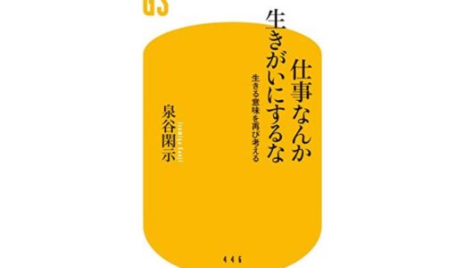 私たちは豊かだから生きる意味を考えてしまう【仕事なんか生きがいにするな】