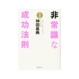 綺麗事抜きの成功者の本音が聞ける珍しい書籍【非常識な成功方】